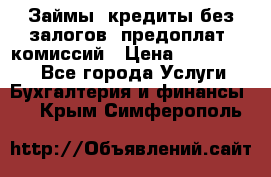 Займы, кредиты без залогов, предоплат, комиссий › Цена ­ 3 000 000 - Все города Услуги » Бухгалтерия и финансы   . Крым,Симферополь